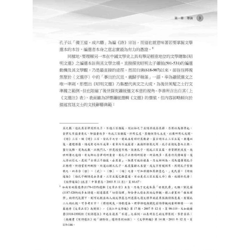 王官與正統 《昭明文選》與蕭梁帝國圖像