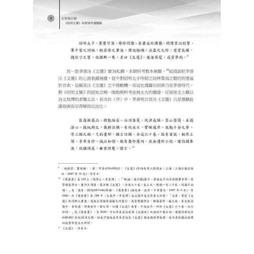 王官與正統 《昭明文選》與蕭梁帝國圖像