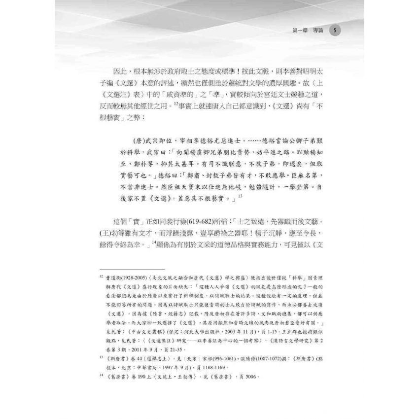 王官與正統 《昭明文選》與蕭梁帝國圖像