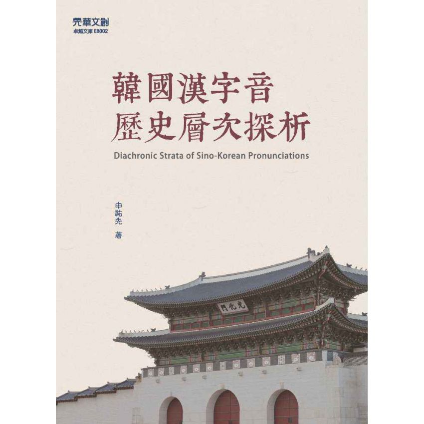 韓國漢字音歷史層次探析