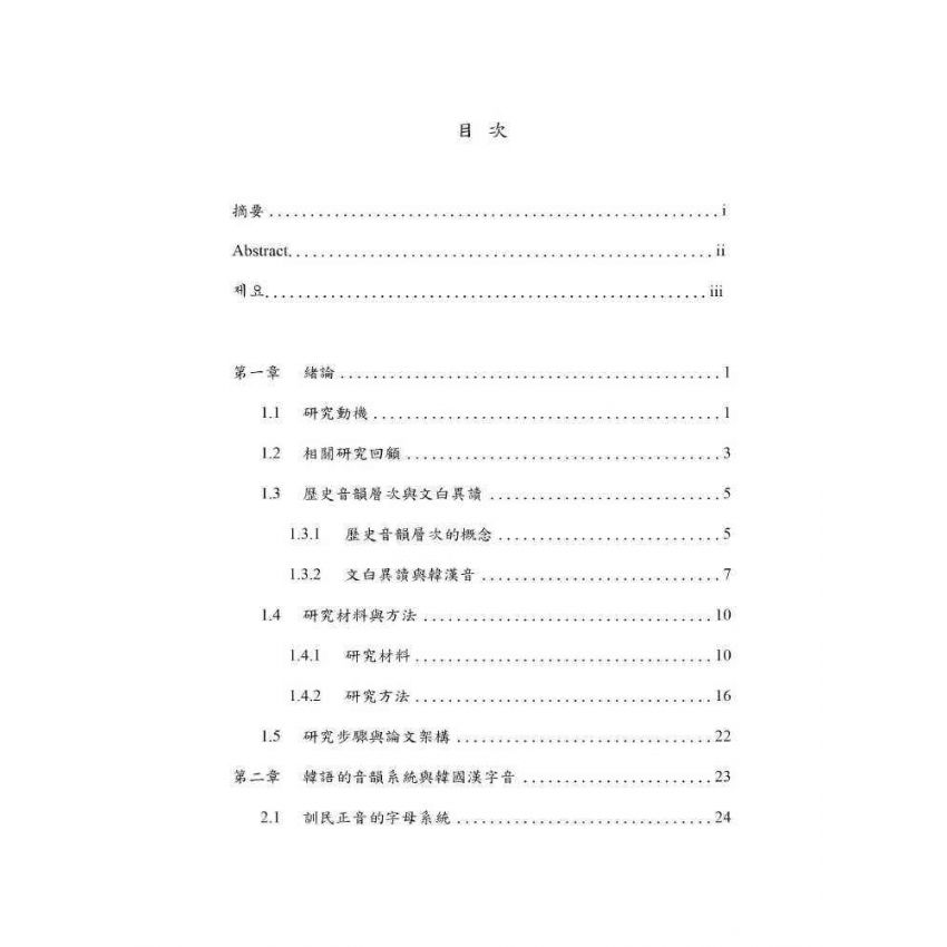 韓國漢字音歷史層次探析
