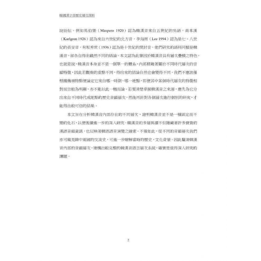 韓國漢字音歷史層次探析