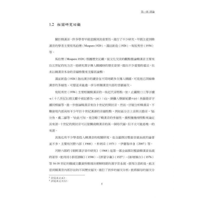 韓國漢字音歷史層次探析