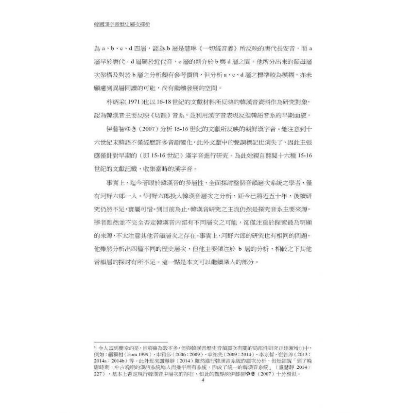 韓國漢字音歷史層次探析