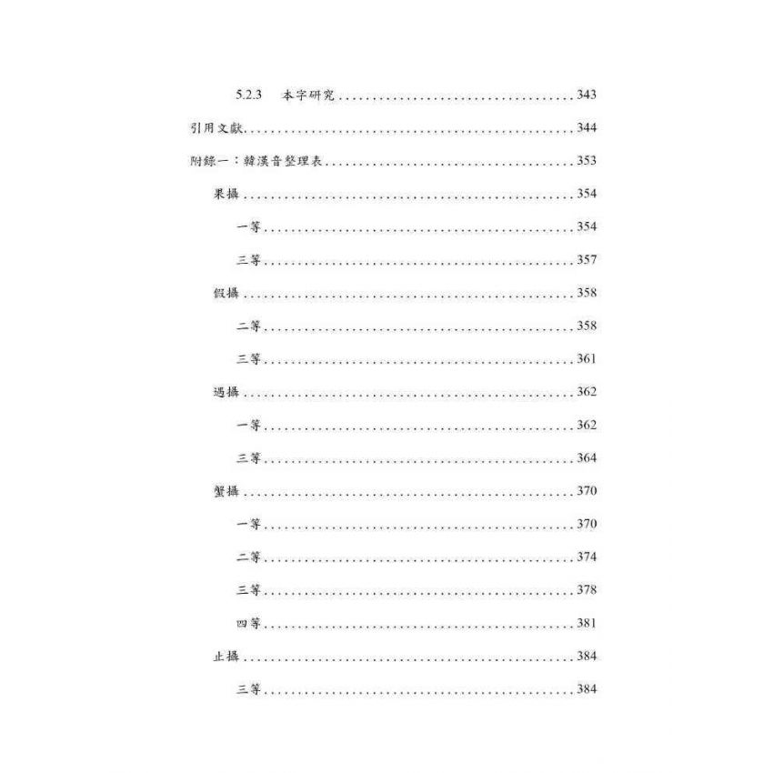 韓國漢字音歷史層次探析