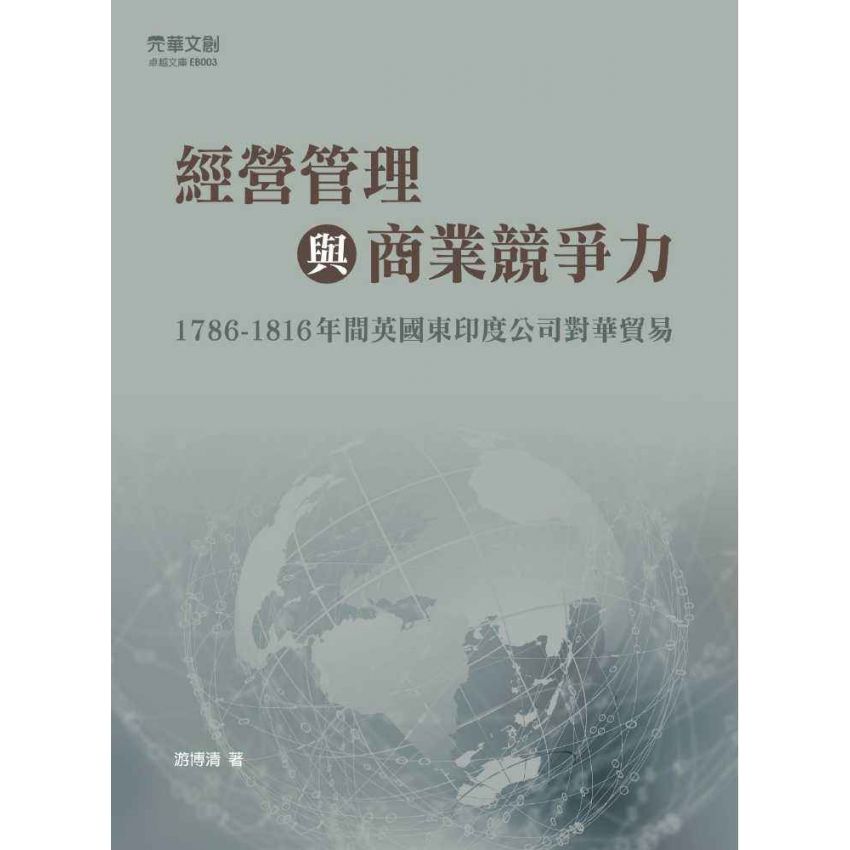 經營管理與商業競爭力:1786-1816年間英國東印度公司對華貿易
