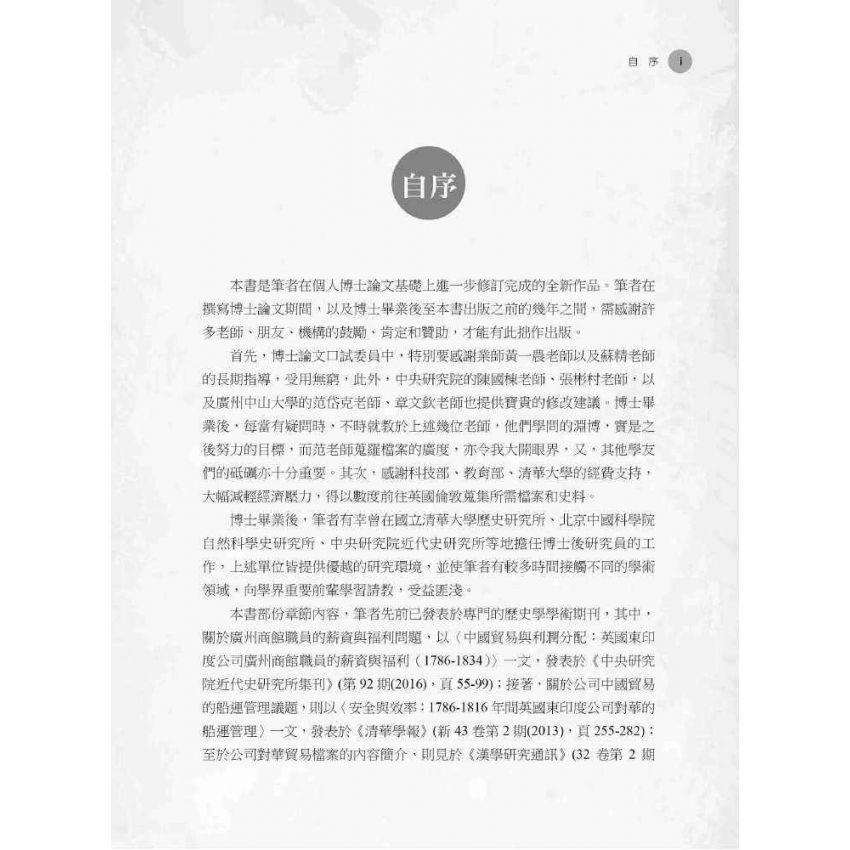 經營管理與商業競爭力:1786-1816年間英國東印度公司對華貿易