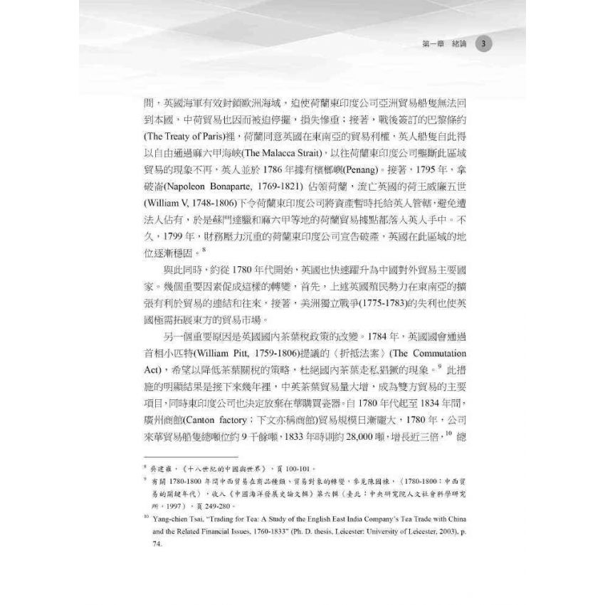 經營管理與商業競爭力:1786-1816年間英國東印度公司對華貿易