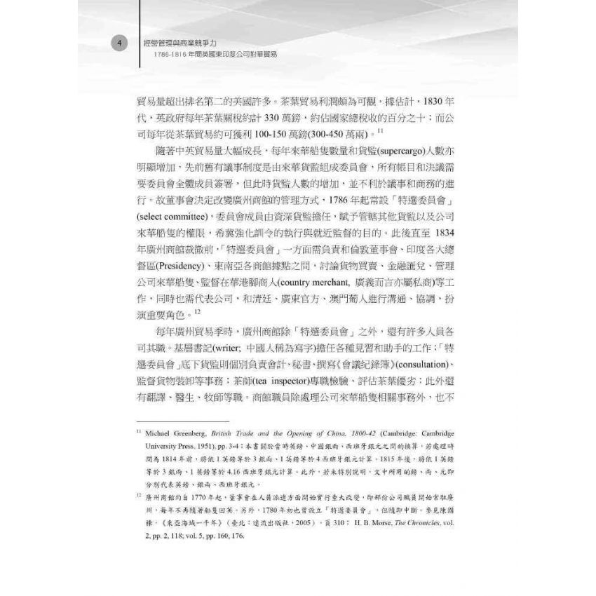經營管理與商業競爭力:1786-1816年間英國東印度公司對華貿易