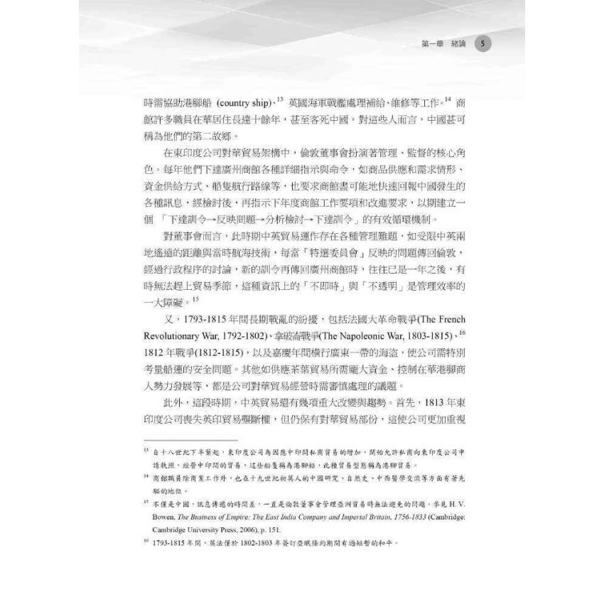 經營管理與商業競爭力:1786-1816年間英國東印度公司對華貿易