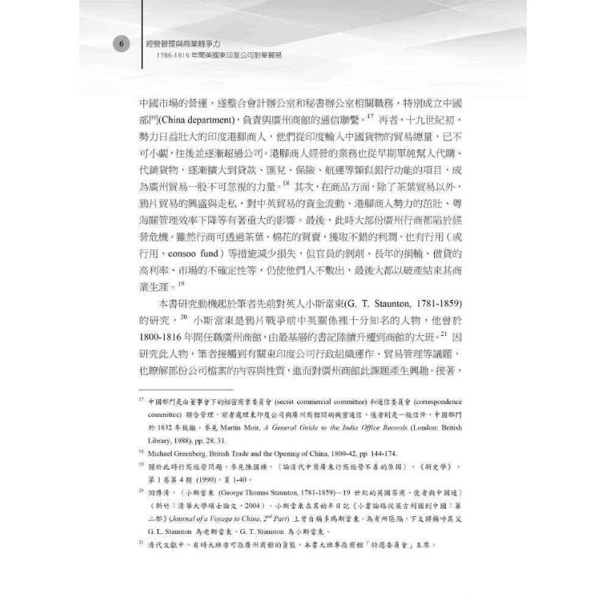 經營管理與商業競爭力:1786-1816年間英國東印度公司對華貿易