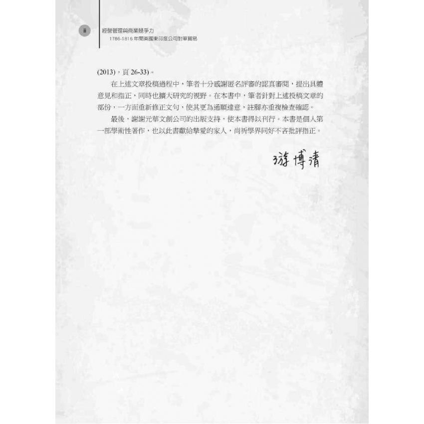 經營管理與商業競爭力:1786-1816年間英國東印度公司對華貿易