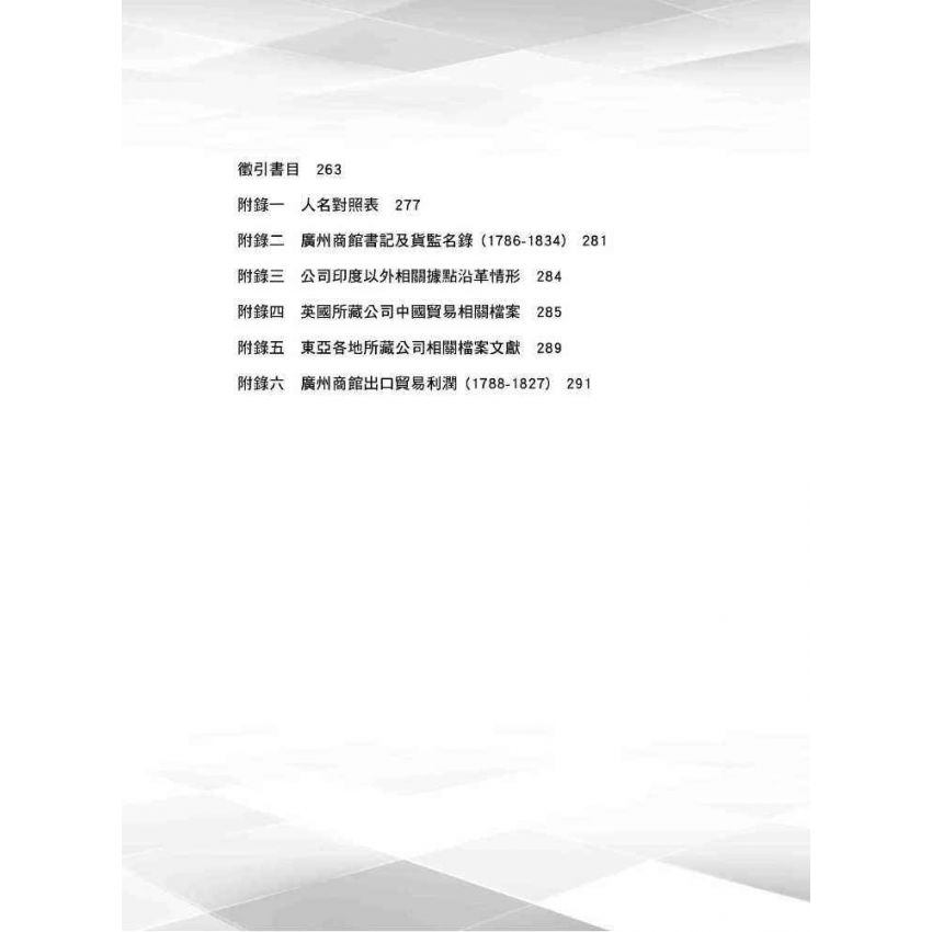 經營管理與商業競爭力:1786-1816年間英國東印度公司對華貿易