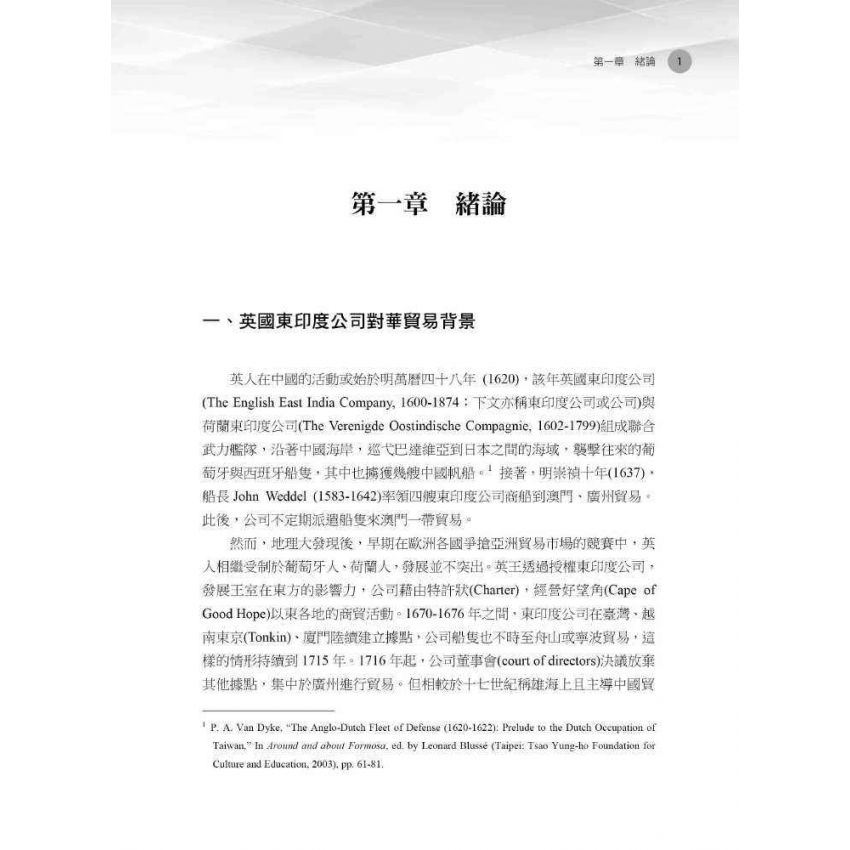 經營管理與商業競爭力:1786-1816年間英國東印度公司對華貿易