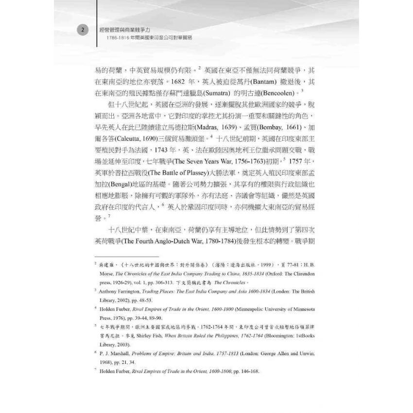 經營管理與商業競爭力:1786-1816年間英國東印度公司對華貿易
