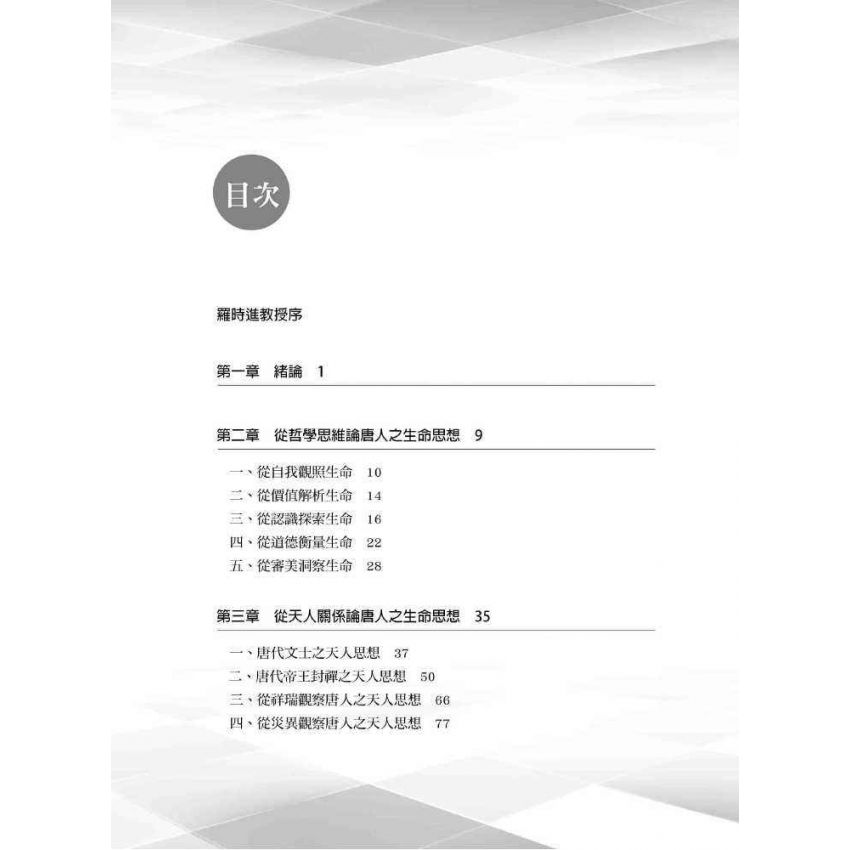 唐人生命思想之多元探討