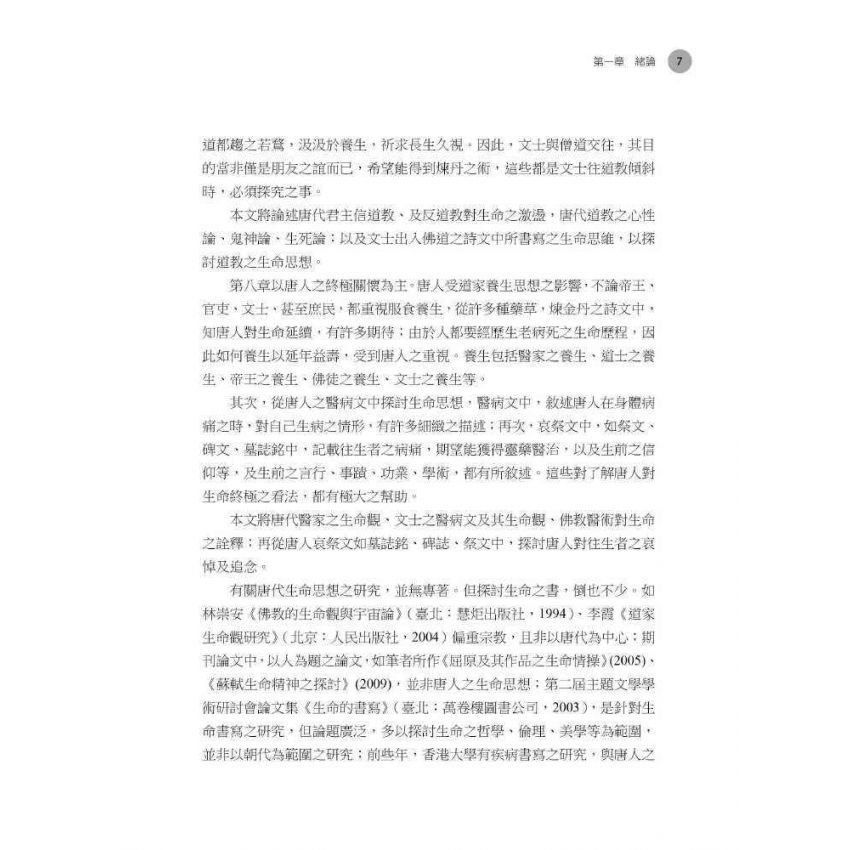 唐人生命思想之多元探討