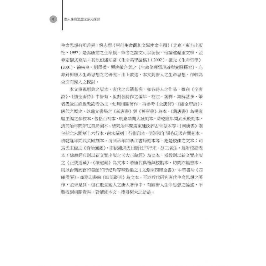 唐人生命思想之多元探討