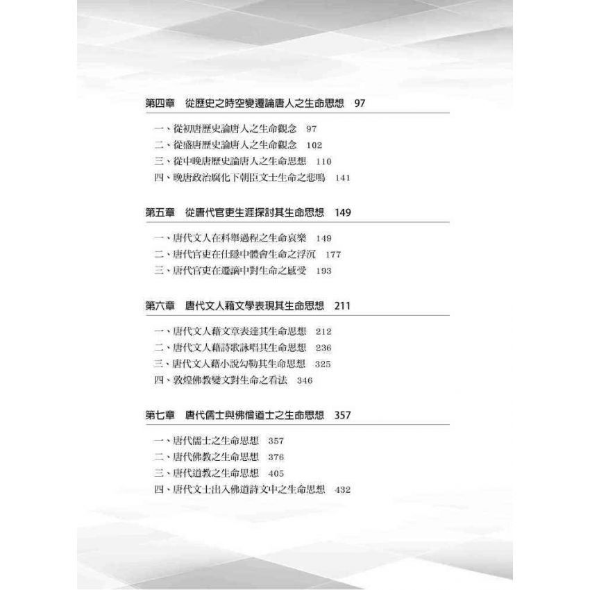 唐人生命思想之多元探討