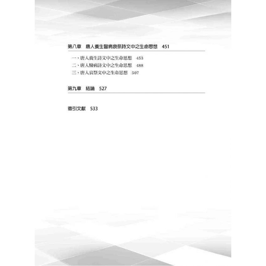 唐人生命思想之多元探討