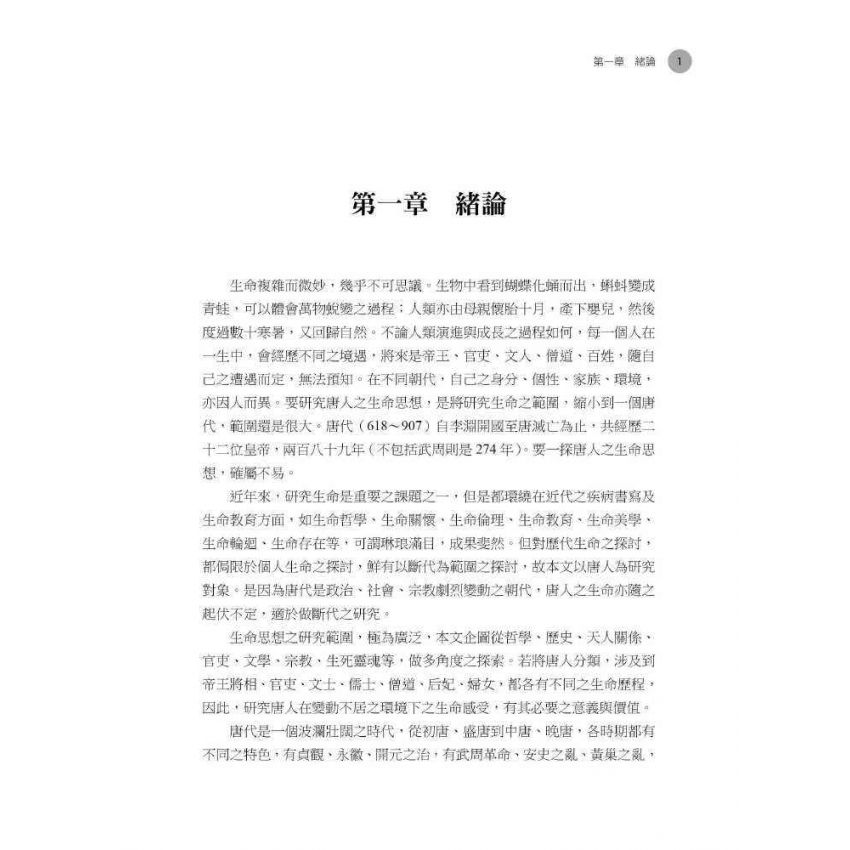 唐人生命思想之多元探討