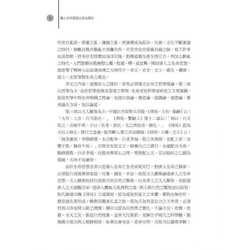 唐人生命思想之多元探討