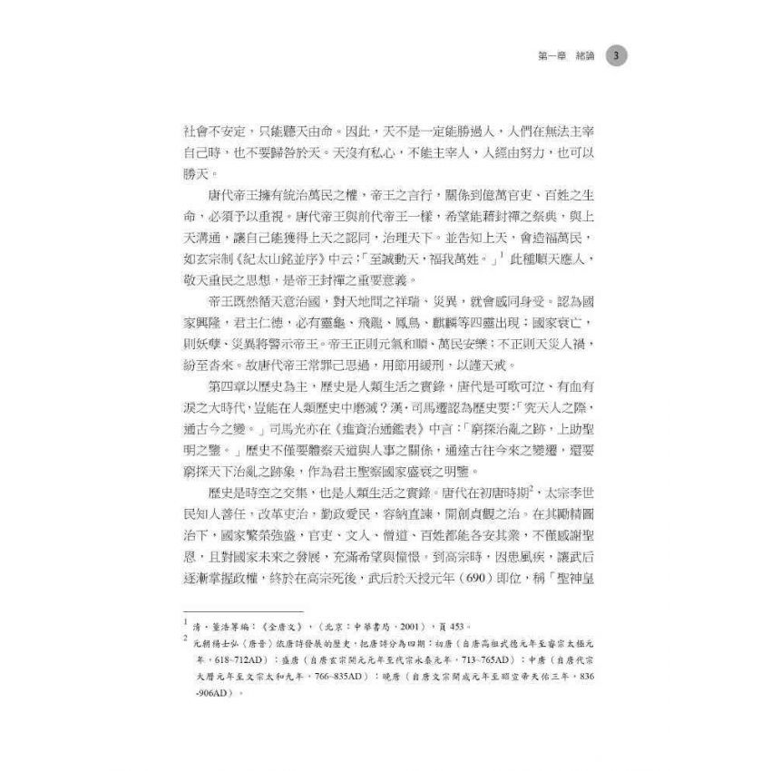 唐人生命思想之多元探討