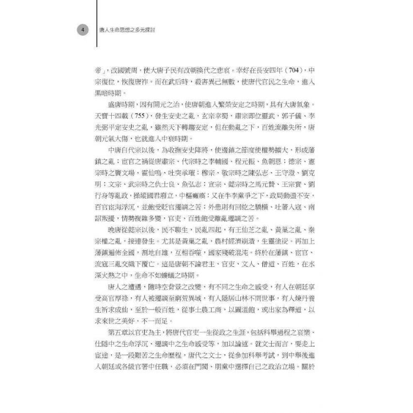 唐人生命思想之多元探討