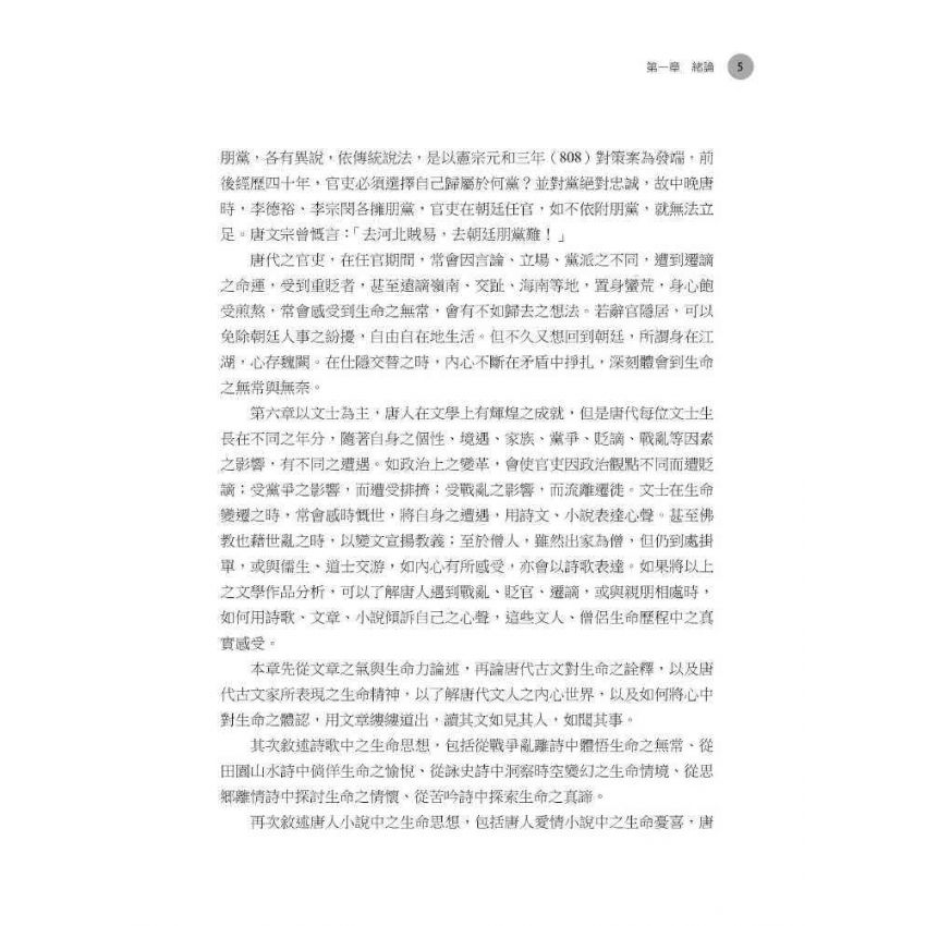 唐人生命思想之多元探討