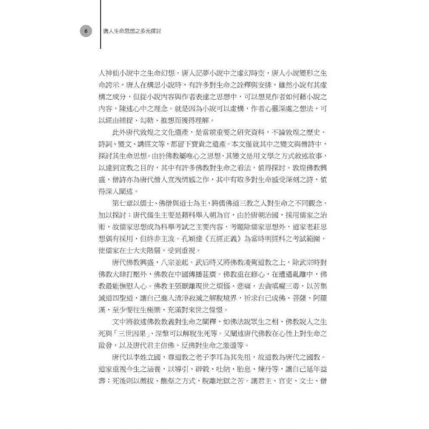 唐人生命思想之多元探討
