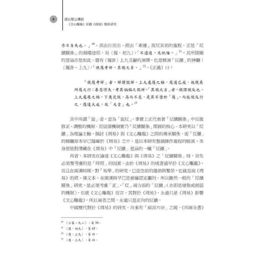 道沿聖以傳經：《文心雕龍》反饋《周易》 關係研究