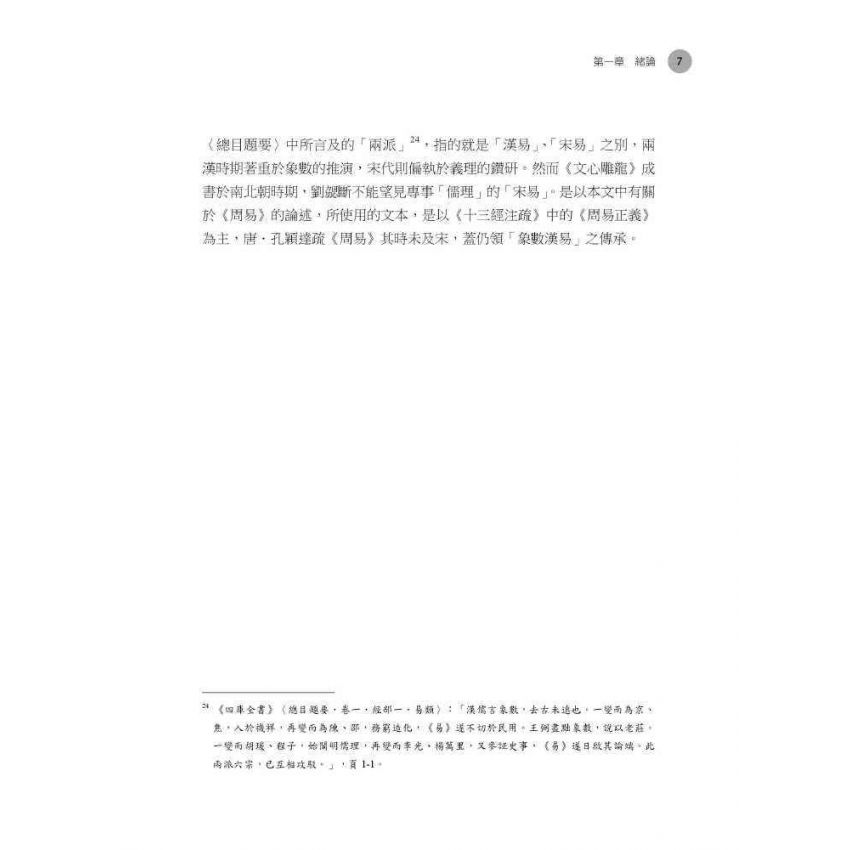 道沿聖以傳經：《文心雕龍》反饋《周易》 關係研究