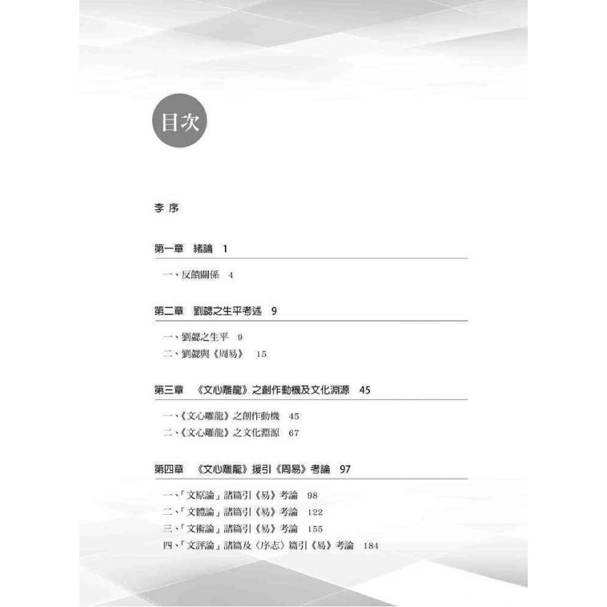 道沿聖以傳經：《文心雕龍》反饋《周易》 關係研究