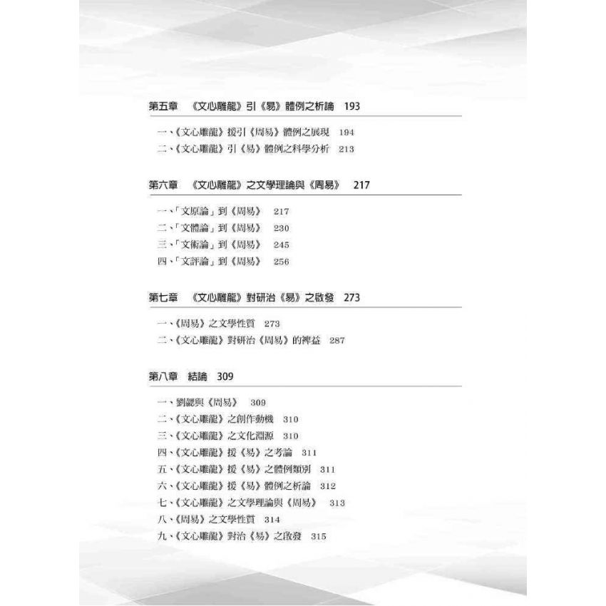 道沿聖以傳經：《文心雕龍》反饋《周易》 關係研究