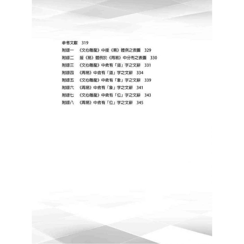 道沿聖以傳經：《文心雕龍》反饋《周易》 關係研究