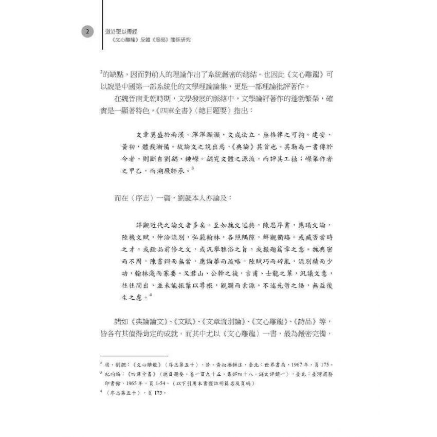 道沿聖以傳經：《文心雕龍》反饋《周易》 關係研究