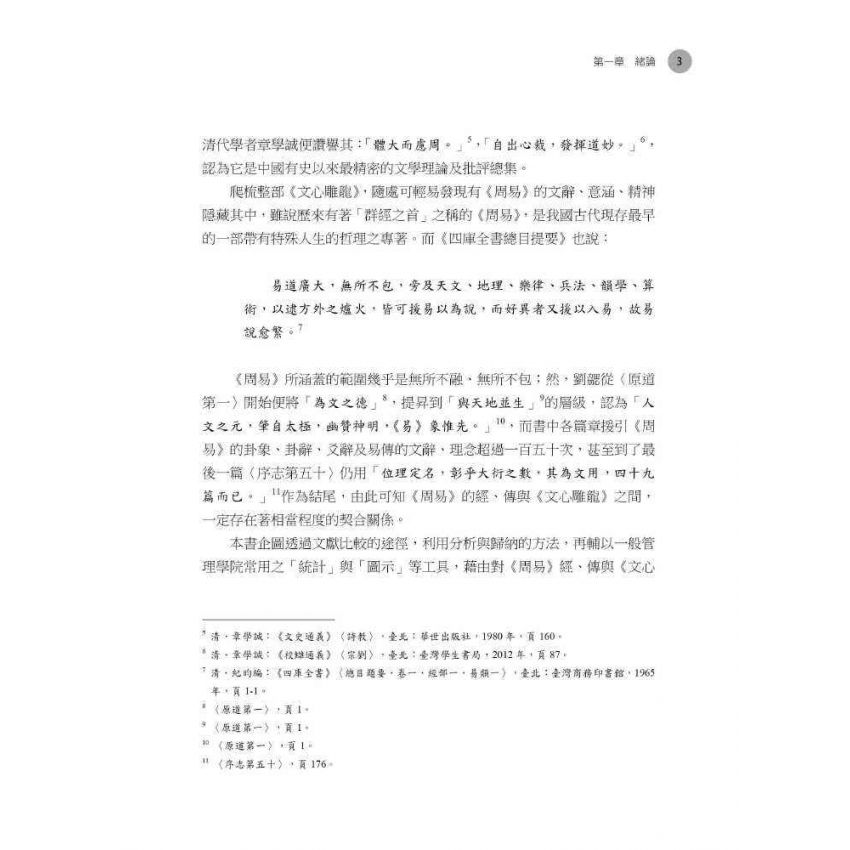 道沿聖以傳經：《文心雕龍》反饋《周易》 關係研究