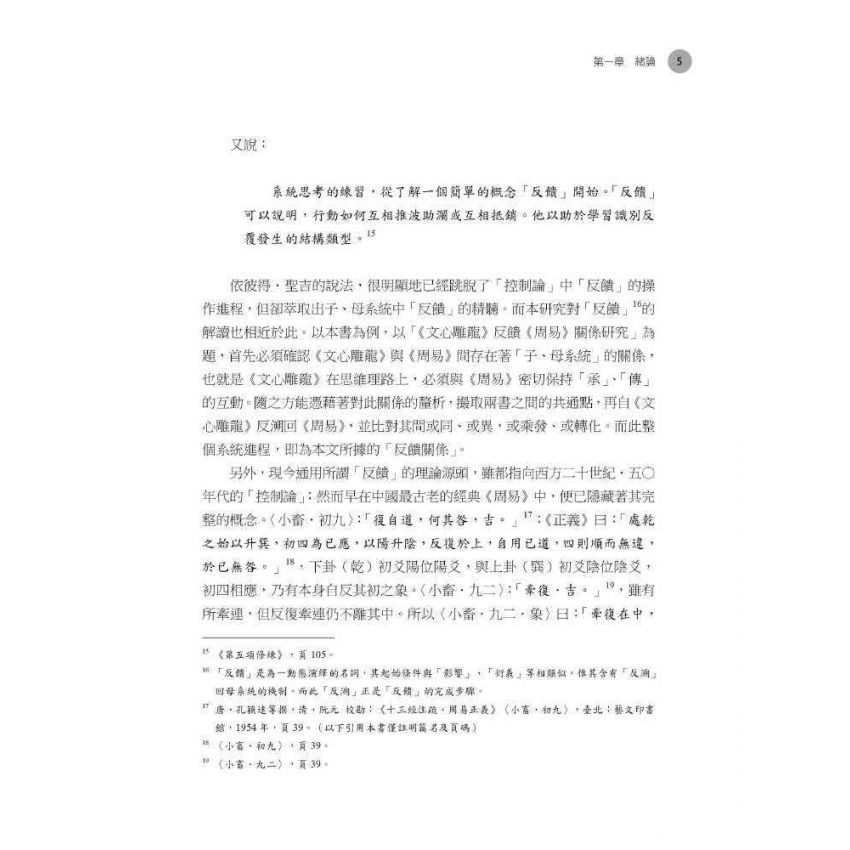 道沿聖以傳經：《文心雕龍》反饋《周易》 關係研究