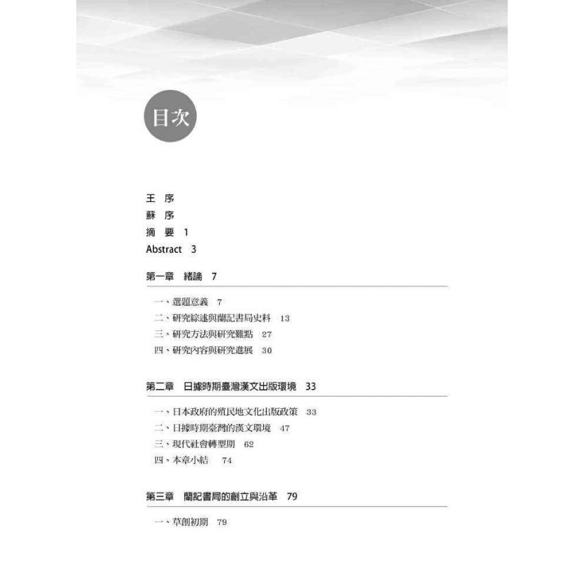 日據時期臺灣嘉義蘭記書局研究