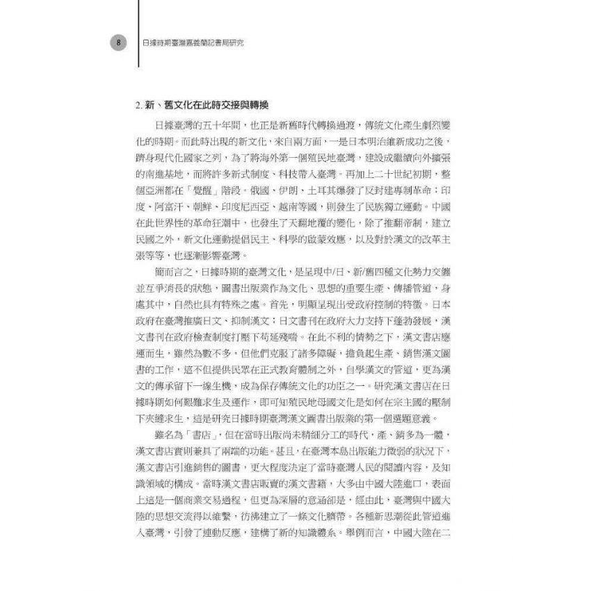 日據時期臺灣嘉義蘭記書局研究