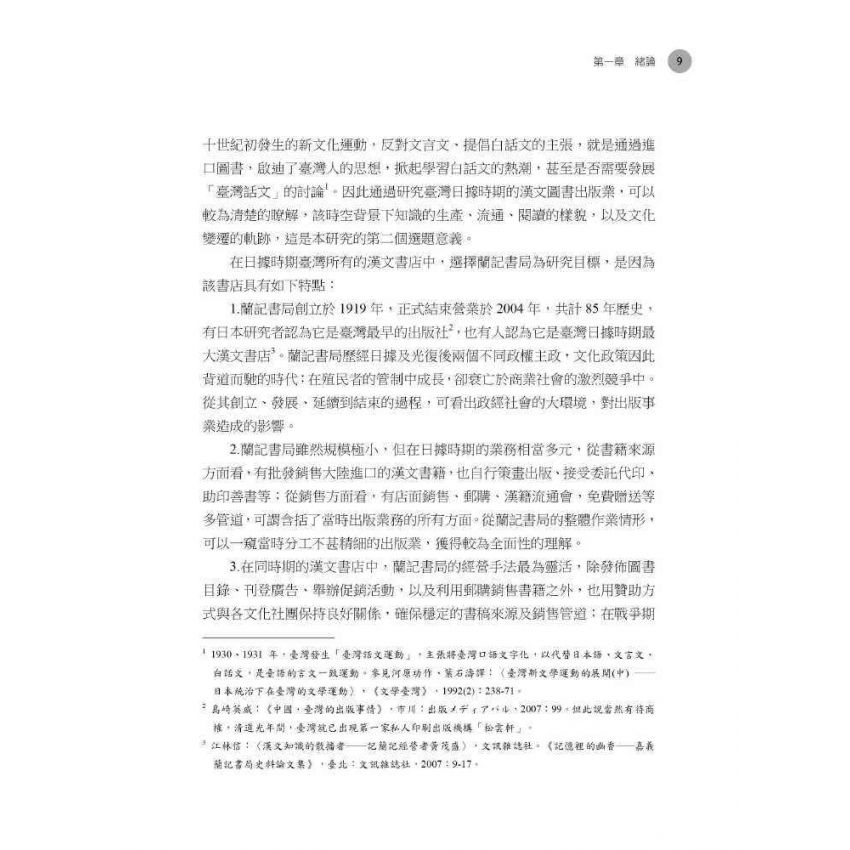 日據時期臺灣嘉義蘭記書局研究
