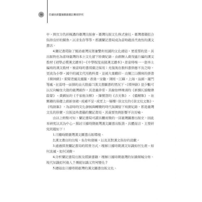 日據時期臺灣嘉義蘭記書局研究