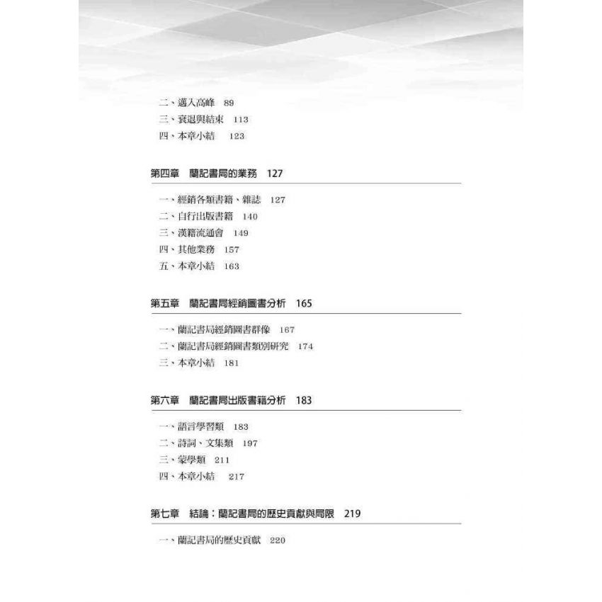 日據時期臺灣嘉義蘭記書局研究