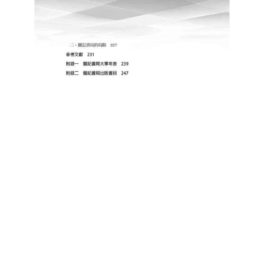 日據時期臺灣嘉義蘭記書局研究