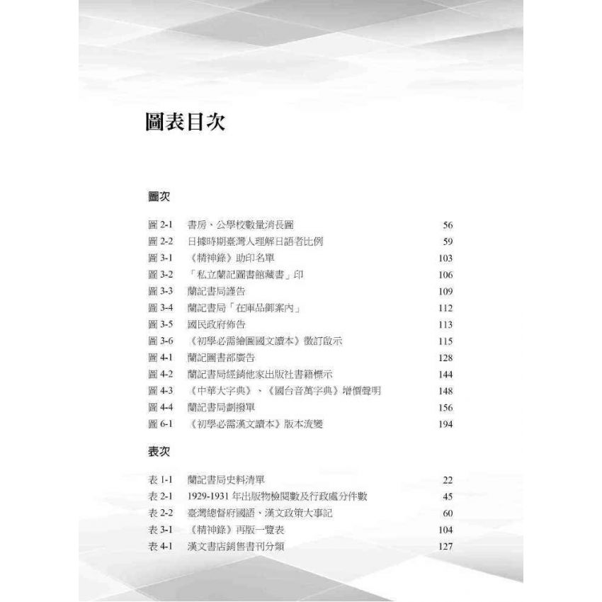 日據時期臺灣嘉義蘭記書局研究