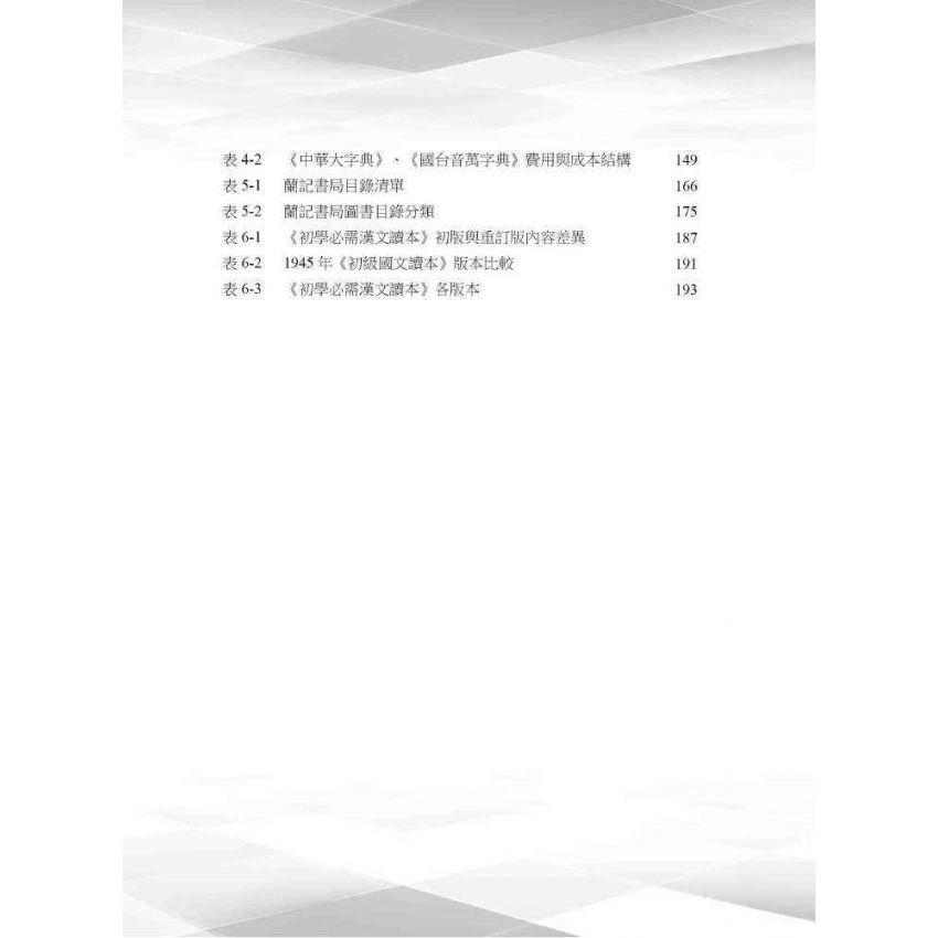 日據時期臺灣嘉義蘭記書局研究
