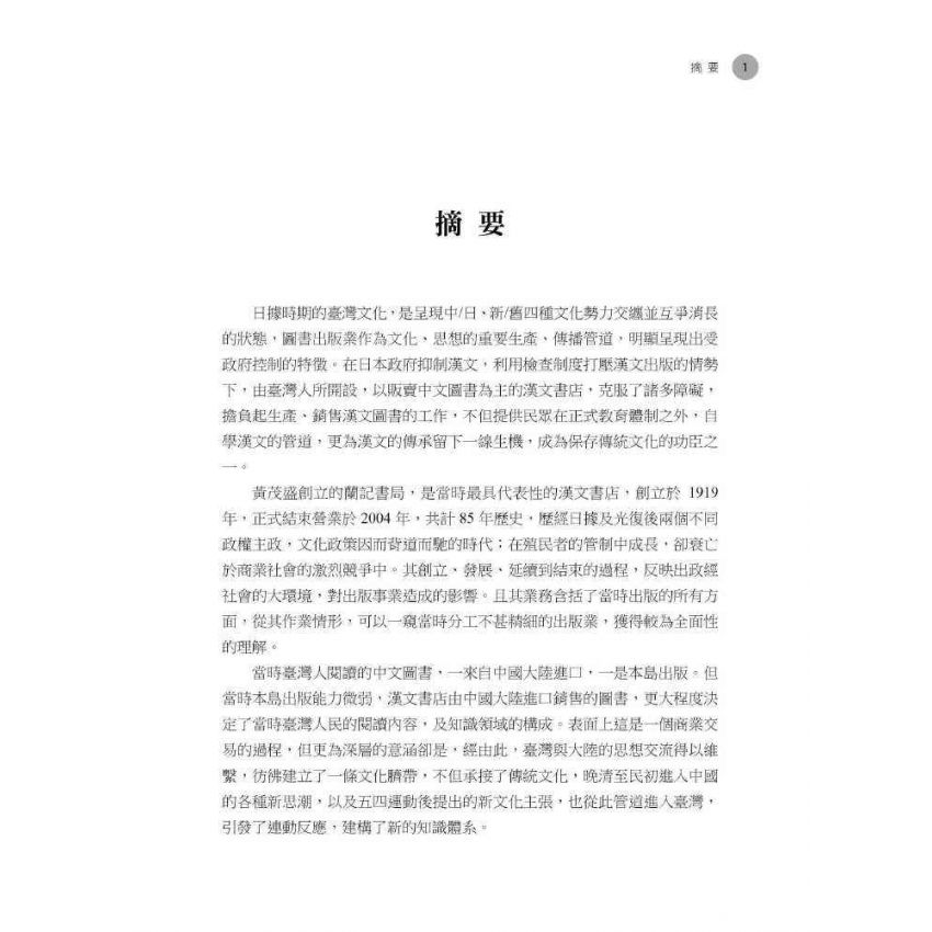 日據時期臺灣嘉義蘭記書局研究
