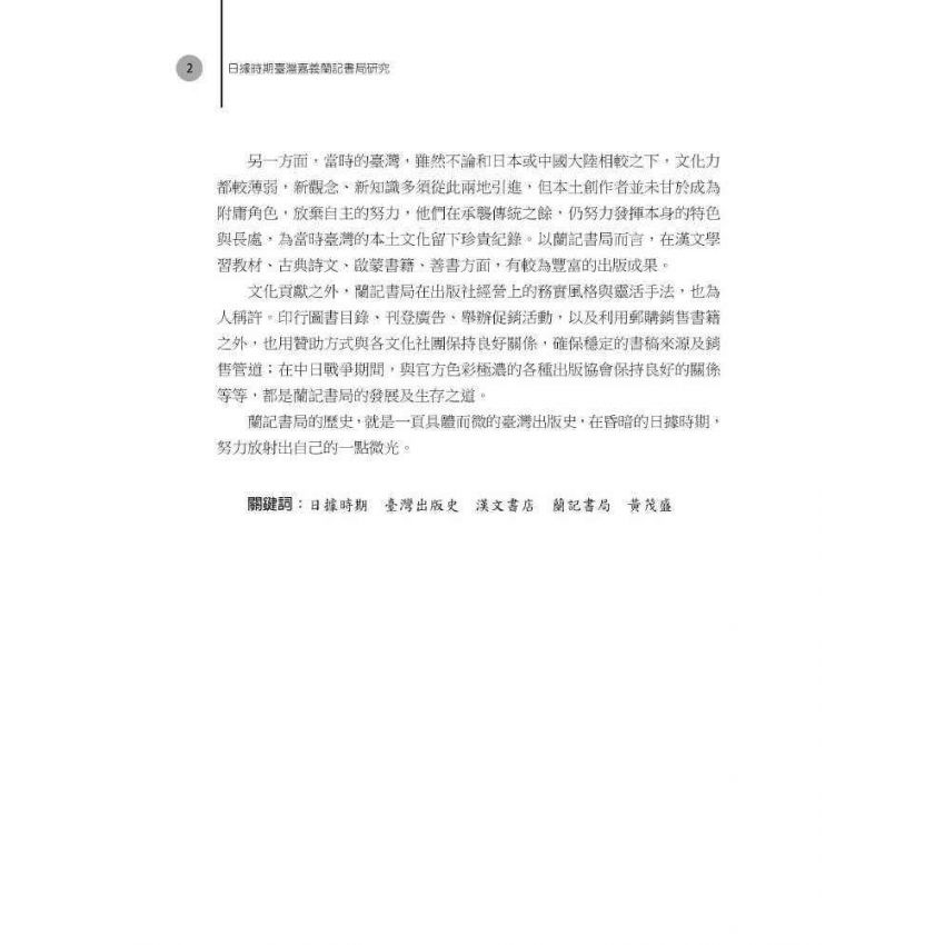 日據時期臺灣嘉義蘭記書局研究