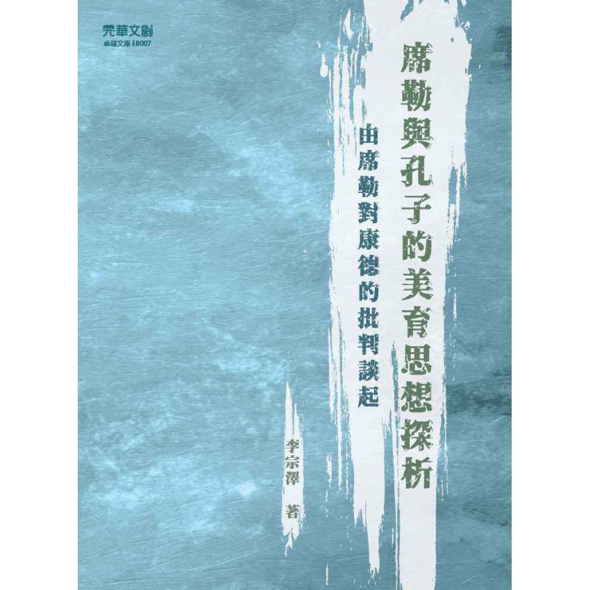 席勒與孔子的美育思想探析