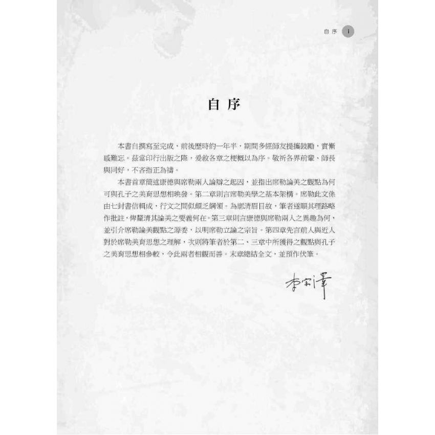 席勒與孔子的美育思想探析